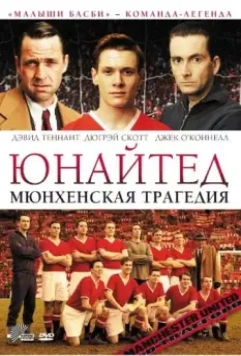 Юнайтед. Мюнхенская трагедия / United 2011 скачать через торрент в хорошем качестве