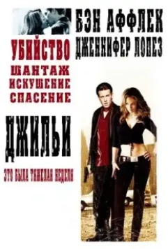 Джильи / Gigli 2003 скачать через торрент в хорошем качестве