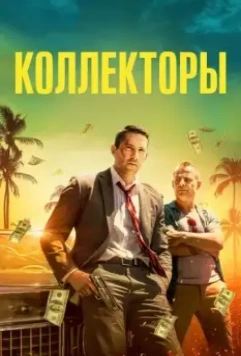 Коллекторы / The Debt Collector 2018 скачать через торрент в хорошем качестве