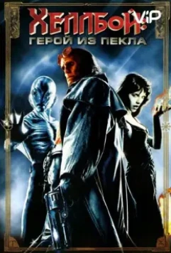 Хеллбой: Герой из пекла / Hellboy 2004 скачать через торрент в хорошем качестве