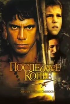 Последнее копье / End of the Spear 2005 скачать через торрент в хорошем качестве