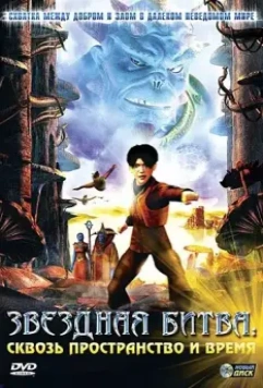 Звездная битва: Сквозь пространство и время / Thru the Moebius Strip 2005 скачать через торрент в хорошем качестве