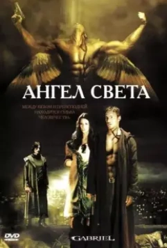 Ангел света / Gabriel 2007 скачать через торрент в хорошем качестве