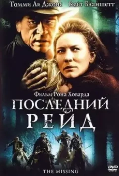 Последний рейд / The Last Ride 2003 скачать через торрент в хорошем качестве