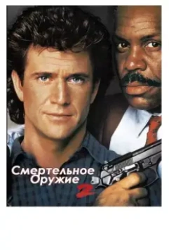 Смертельное оружие 2 / Lethal Weapon 2 1989 скачать через торрент в хорошем качестве