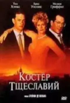 Костер тщеславий / The Bonfire of the Vanities 1990 скачать через торрент в хорошем качестве