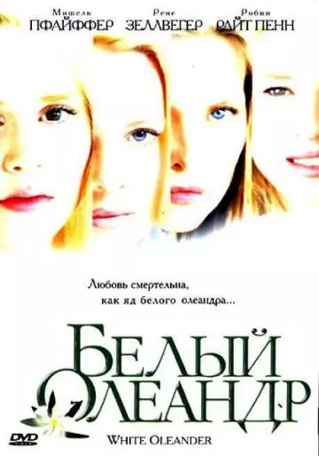 Белый Олеандр / White Oleander 2002 скачать через торрент в хорошем качестве