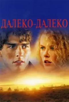 Далеко-далеко / Far and Away 1992 скачать через торрент в хорошем качестве