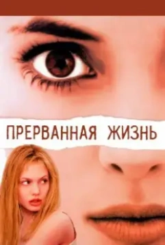 Прерванная жизнь / Girl, Interrupted 1999 скачать через торрент в хорошем качестве