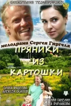 Пряники из картошки 2011 скачать через торрент в хорошем качестве