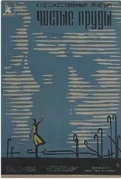 Чистые пруды 1965 скачать через торрент в хорошем качестве
