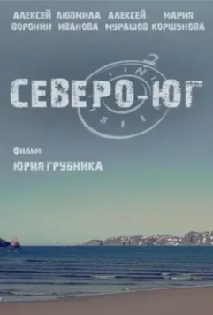 Северо-Юг 2015 скачать через торрент в хорошем качестве