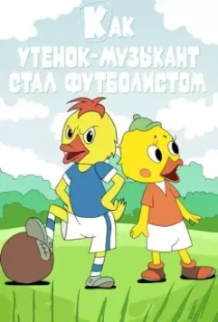 Как утёнок-музыкант стал футболистом 1978 скачать через торрент в хорошем качестве