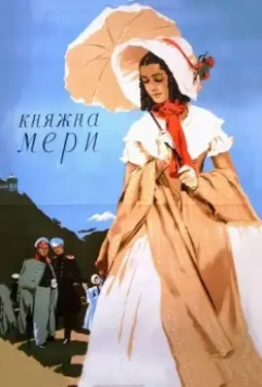 Княжна Мери 1955 скачать через торрент в хорошем качестве