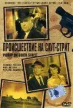 Происшествие на Саут-Стрит / Pickup on South Street 1953 скачать через торрент в хорошем качестве