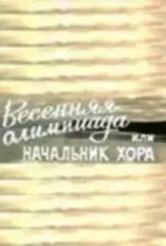 Весенняя Олимпиада, или Начальник хора 1979 скачать через торрент в хорошем качестве