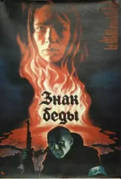 Знак беды 1986 скачать через торрент в хорошем качестве