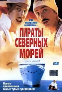 Пираты северных морей / Erkan & Stefan in Der Tod kommt krass 2005 скачать через торрент в хорошем качестве