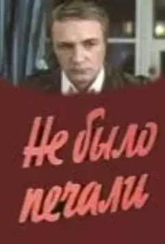 Не было печали 1983 скачать через торрент в хорошем качестве