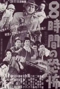 Восемь часов ужаса / Hachijikan no kyôfu 1957 скачать через торрент в хорошем качестве