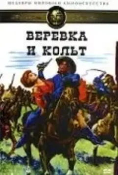 Веревка и кольт / Une corde un Colt... 1969 скачать через торрент в хорошем качестве