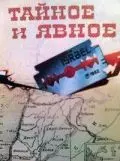 Тайное и явное 1973 скачать через торрент в хорошем качестве