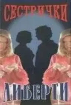 Сестрички Либерти 1991 скачать через торрент в хорошем качестве