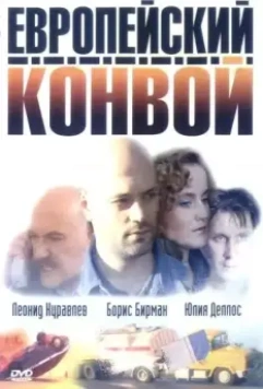 Европейский конвой 2003 скачать через торрент в хорошем качестве