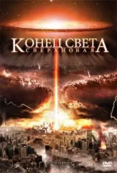 Конец света: Сверхновая / 2012: Supernova 2009 скачать через торрент в хорошем качестве
