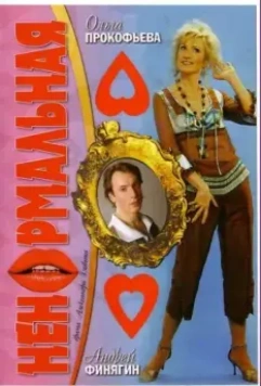 Ненормальная 2006 скачать через торрент в хорошем качестве