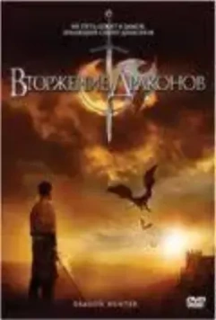 Вторжение Драконов / Dragon Hunter 2009 скачать через торрент в хорошем качестве