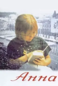 Анна: От 6 до 18 1993 скачать через торрент в хорошем качестве