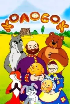 Сказка про Колобок 1969 скачать через торрент в хорошем качестве