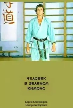 Человек в зеленом кимоно 1991 скачать через торрент в хорошем качестве