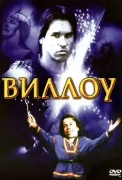 Виллоу / Willow 1988 скачать через торрент в хорошем качестве