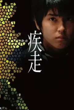 Смертельный побег / Shisso 2005 скачать через торрент в хорошем качестве