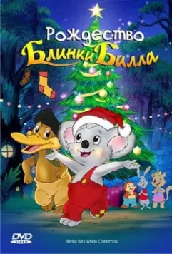 Рождество Блинки Билла / Blinky Bill's White Christmas 2005 скачать через торрент в хорошем качестве
