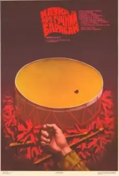 Сказка о громком барабане 1987 скачать через торрент в хорошем качестве