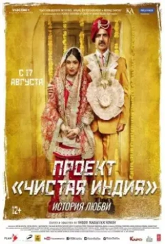 Туалет- История любви / Toilet - Ek Prem Katha 2017 скачать через торрент в хорошем качестве