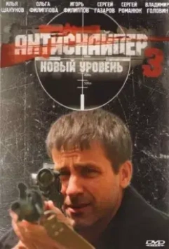 Антиснайпер 3: Новый уровень 2010 скачать через торрент в хорошем качестве
