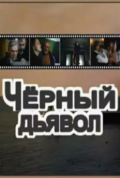 Чёрный Дьявол 1993 скачать через торрент в хорошем качестве