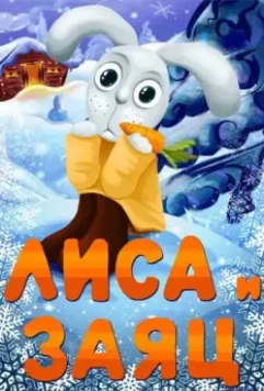 Лиса и Заяц 1973 скачать через торрент в хорошем качестве