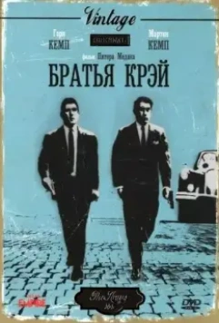 Братья Крэй / The Krays 1990 скачать через торрент в хорошем качестве