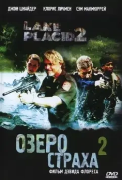 Озеро страха 2 / Lake Placid 2 2007 скачать через торрент в хорошем качестве