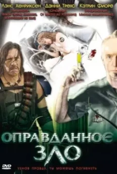 Оправданное зло / Necessary Evil 2008 скачать через торрент в хорошем качестве