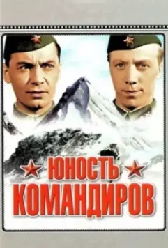 Юность командиров 1939 скачать через торрент в хорошем качестве