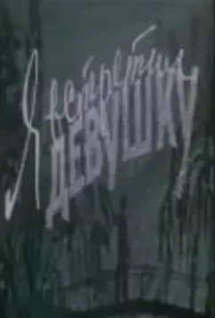 Я встретил девушку 1957 скачать через торрент в хорошем качестве