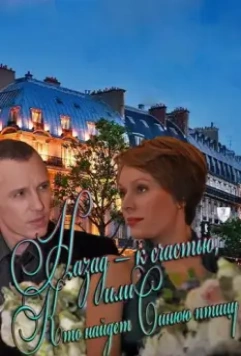 Назад – к счастью, или Кто найдет Синюю птицу 2011 скачать через торрент в хорошем качестве