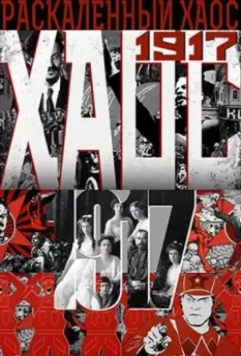 Раскалённый хаос 2017 скачать через торрент в хорошем качестве