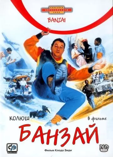 Банзай / Banzaï 1983 скачать через торрент в хорошем качестве